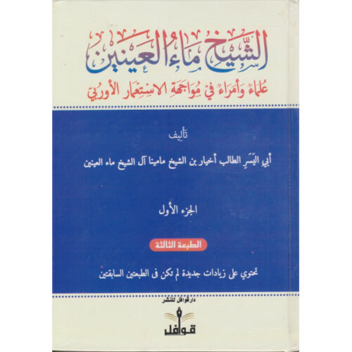 الشيخ ماء العينين، علماء وأمراء في مواجهة الاستعمار الأوربي