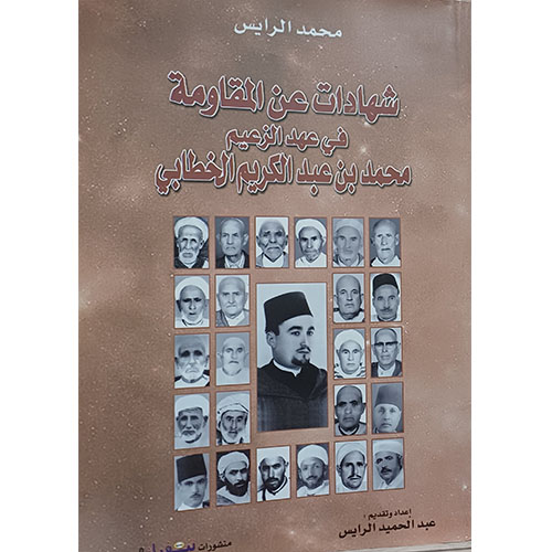 شهادات عن المقاومة في عهد الزعيم محمد بن عبد الكريم الخطابي