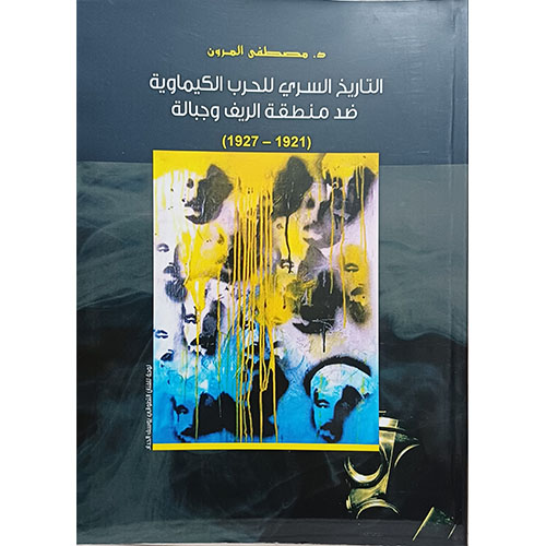 التاريخ السري للحرب الكيماوية ضد منطقة الريف وجبالة