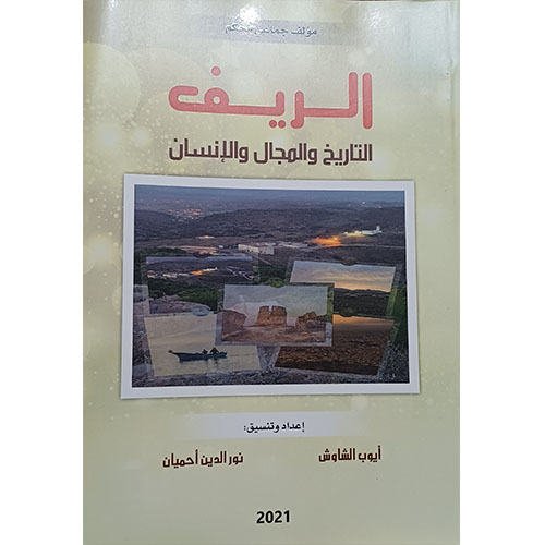 الريف التاريخ والمجال والإنسان