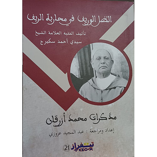 الظل الوريف في محاربة الريف