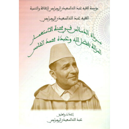 مرءاة الدسائس في محنة الاستعمار المزالة بفضل الله وعبده محمد الخامس