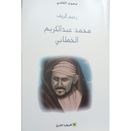 زعيم الريف محمد عبد الكريم الخطابي