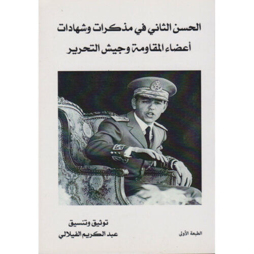 الحسن الثاني في مذكرات وشهاجات أعضاء المقاومة وجيش التحرير