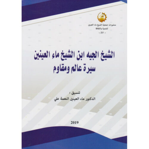 الشيخ الجيه ابن الشيخ ماء العينين، سيرة عالم ومقاوم