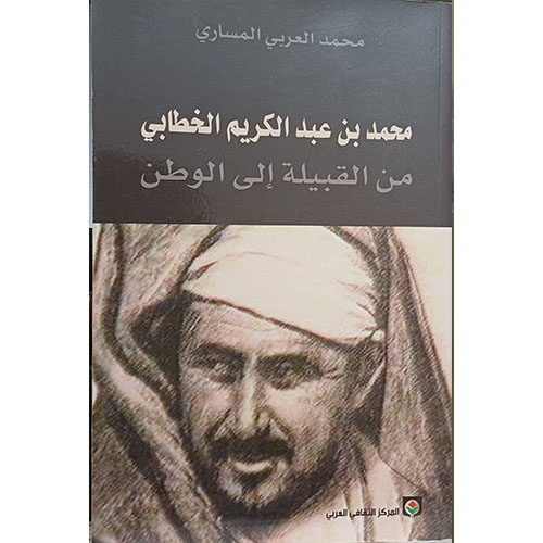 محمد بن عبد الكريم الخطابي، من القبيلة إلى الوطن