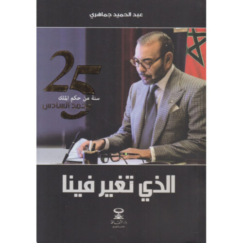 الذي تغير فينا