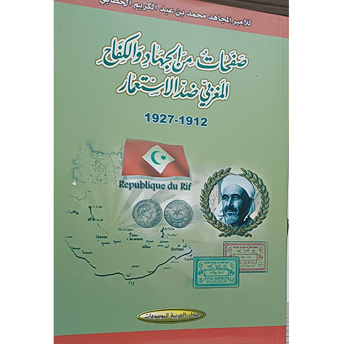 صفحات من الجهاد والكفاح المغربي ضد الاستعمار