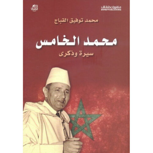 محمد الخامس، سيرة وذكرى