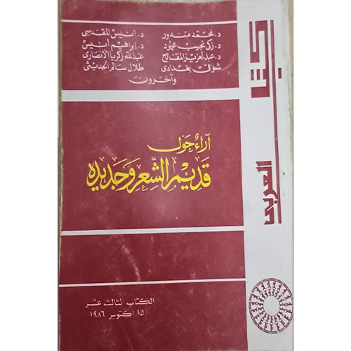 آراء حول قديم الشعر وجديده