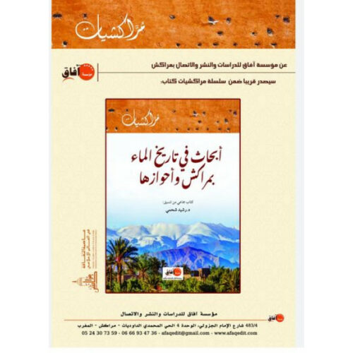 أبحاث في تاريخ الماء بمراكش وأحوازها