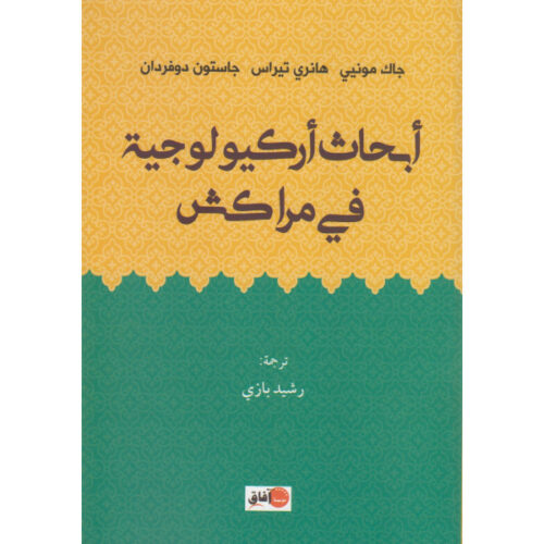 أبحاث اركيويوجية في مراكش