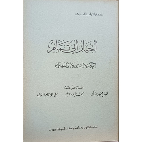 أخبار أبي تمام