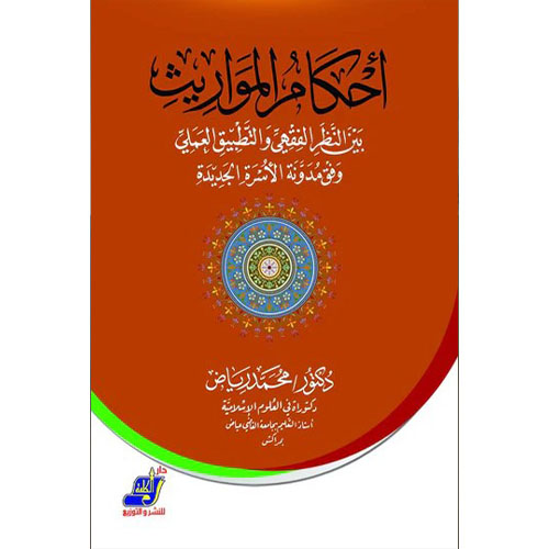 أحكام المواريث بين النظر الفقهي والتطبيق العملي