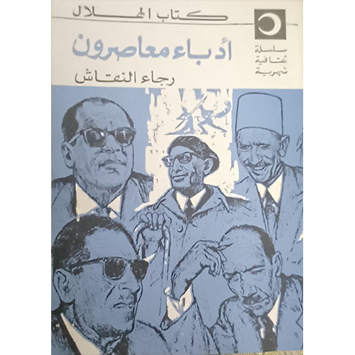 أدباء معاصرون