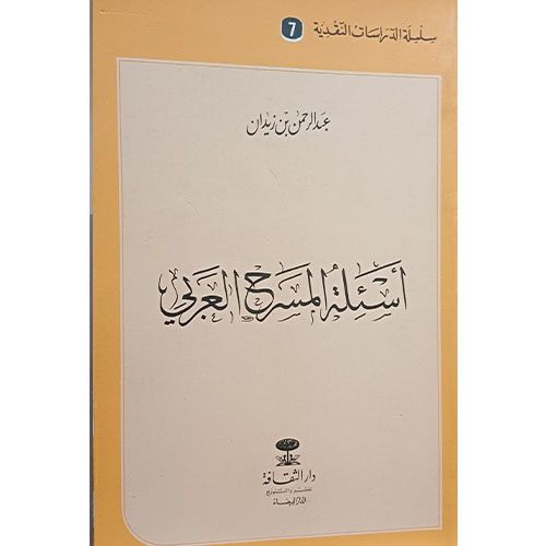 أسئلة المسرح العربي