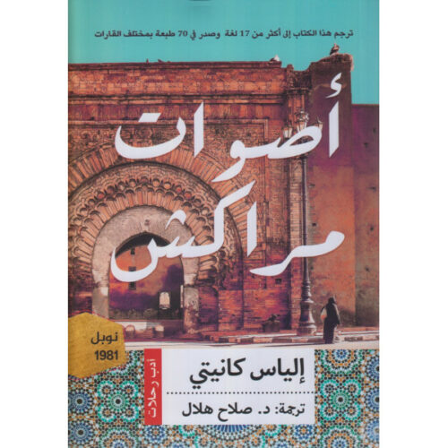 أصوات مراكش