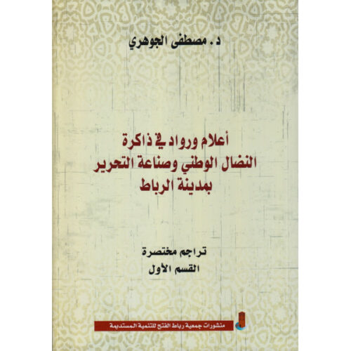 أعلام ورواد في ذاكرة النضال الوطني وصناعة التحرير بمدينة الرباط