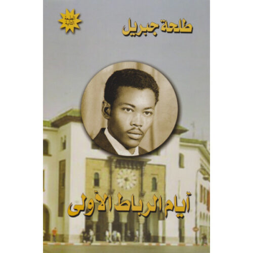 أيام الرباط الأولى