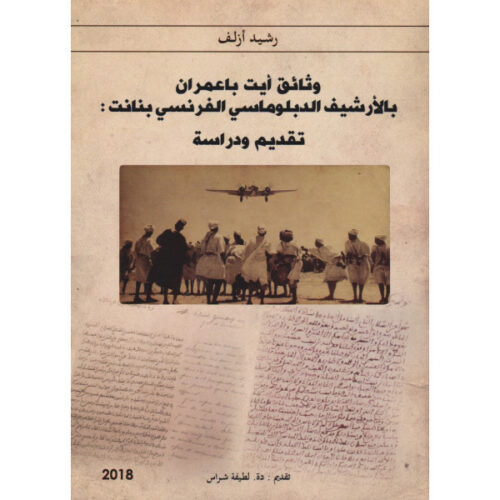 وثائق أيت باعمران بالأرشيف الدبلوماسي الفرنسي بنانت: تقديم ودراسة