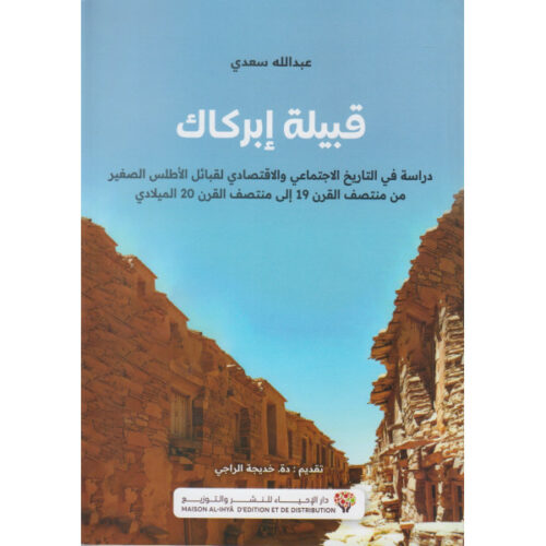قبيلة إبركاك: دراسة في التاريخ الاجتماعي والاقتصادي لقبائل الأطلس الصغير