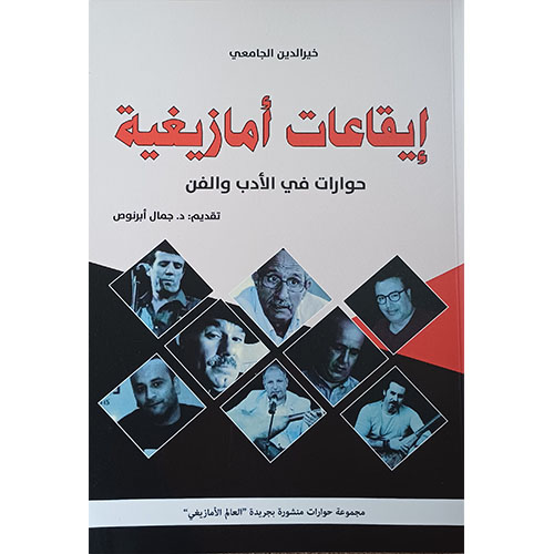 إيقاعات أمازيغية: حوارات في الأدب والفن