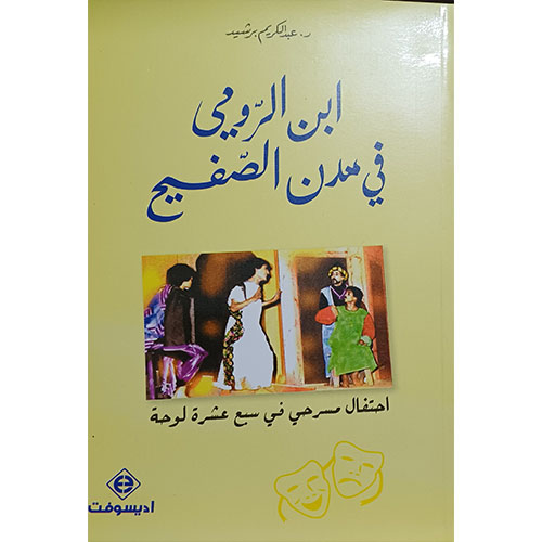 ابن الرومي في مدن الصفيح