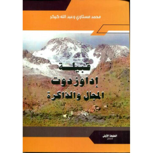 قبيلة إداوزدوت، المجال والذاكرة