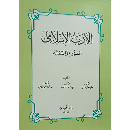 الأدب الإسلامي، المفهوم والقضية