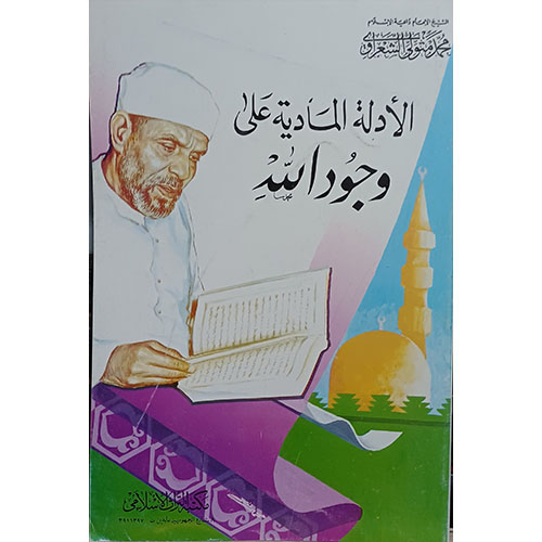 الأدلة المادية على وجود الله