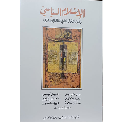 الإسلام السياسي وآفاق الديقراطية في العالم الاسلامي