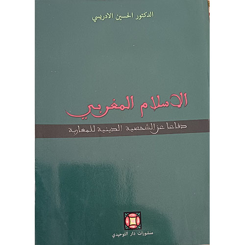 الإسلام المغربي، دفاعا عن الشخصية الدينية للمغاربة