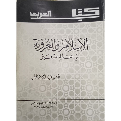 الإسلام والعروبة في عالم متغير