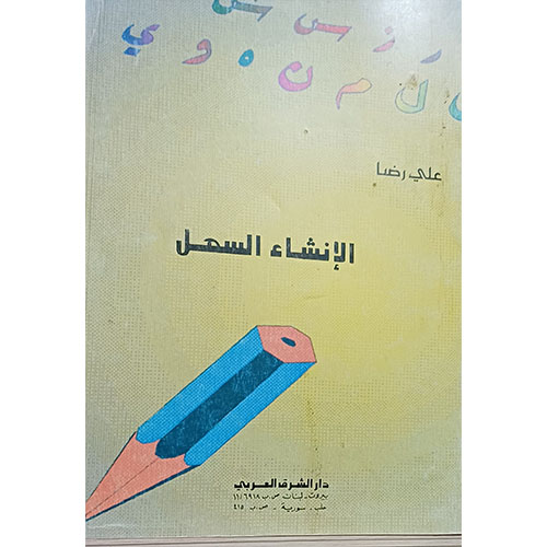 الإنشاء السهل