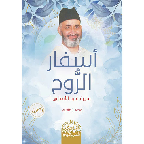 أسفار الروح، سيرة فريد الأنصاري