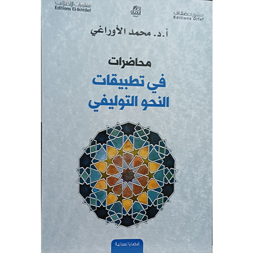 محاضرات في تطبيقات النحو التوليفي