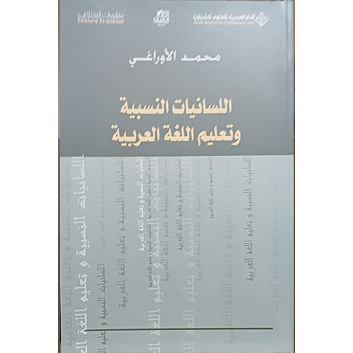 اللسانيات النسبية وتعليم اللغة العربية