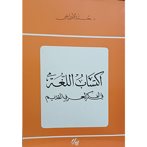 اكتساب اللغة في الفكر العربي القديم