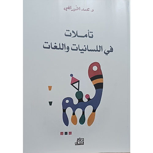 تأملات في اللسانيات واللغات