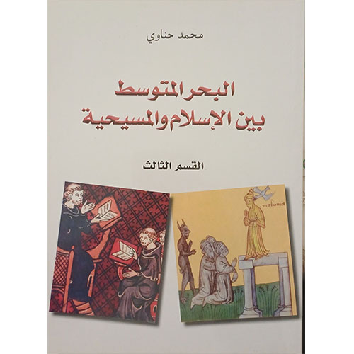 لبحر-المتوسط-بين-الإسلام-والمسيحية-القسم الثاني