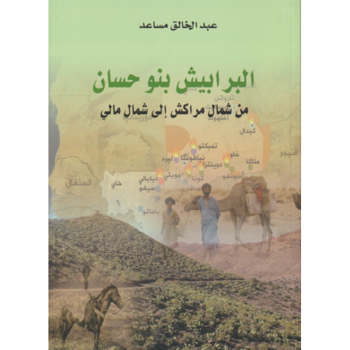 البرابيش بنو حسان، من شمال مراكش إلى شمال مالي