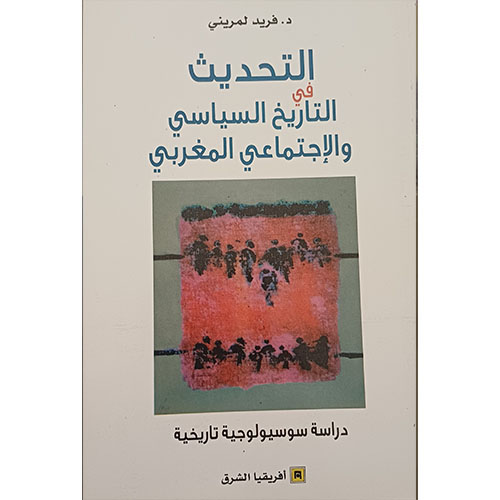 التحديث في التاريخ السياسي والاجتماعي المغربي