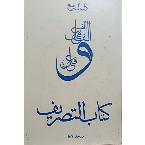 كتاب التصريف