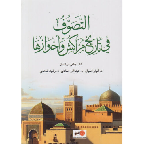 التصوف في تاريخ مراكش و أحوازها