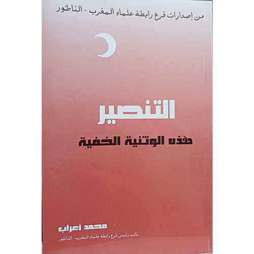 التنصير،هذه الوثنية الخفية