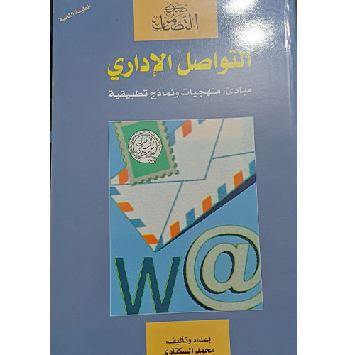 التواصل الإداري