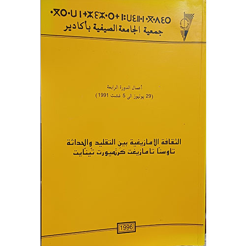 الثقافة الأمازيغية بين التقليد والحداثة