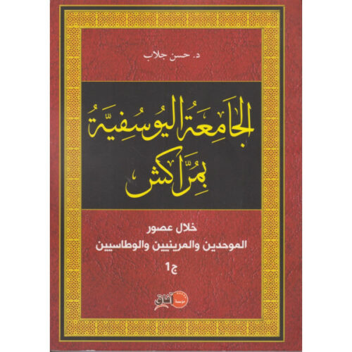 الجامعة اليوسفية بمراكش
