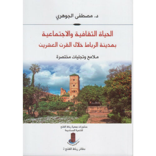 الحياة الثقافية والاجتماعية بمدينة الرباط خلال القرن العشرين