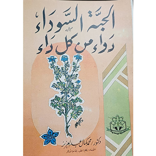 الحبة السوداء دواء من كل داء